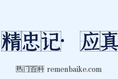 精忠记·应真是什么意思的图片
